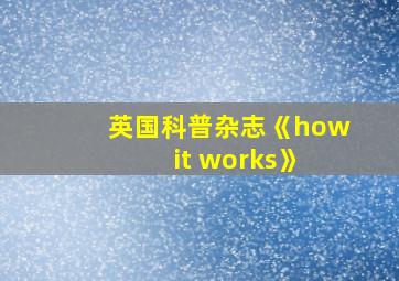 英国科普杂志《how it works》