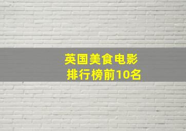 英国美食电影排行榜前10名