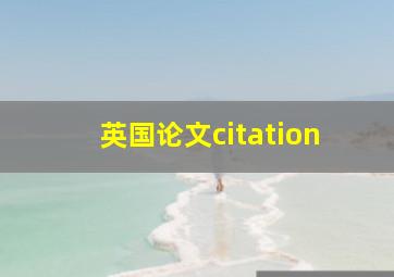 英国论文citation