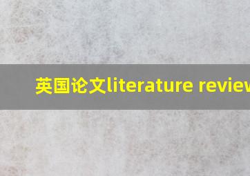 英国论文literature review