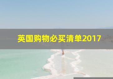 英国购物必买清单2017