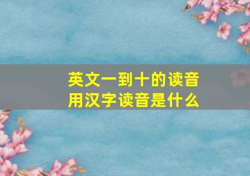 英文一到十的读音用汉字读音是什么