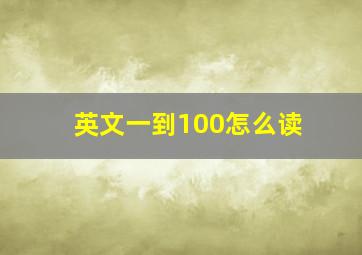 英文一到100怎么读