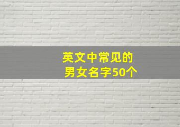 英文中常见的男女名字50个