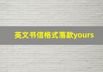 英文书信格式落款yours