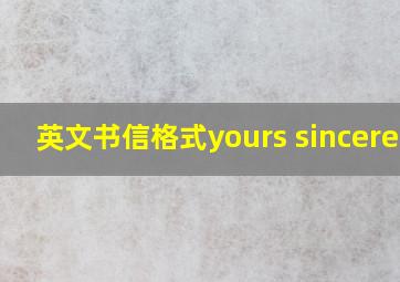 英文书信格式yours sincerely