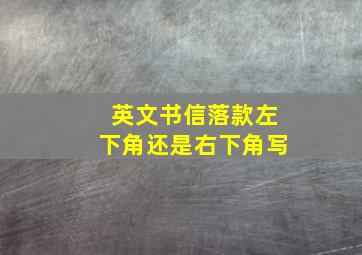 英文书信落款左下角还是右下角写