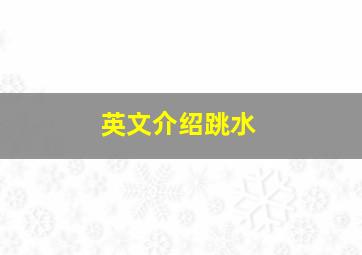 英文介绍跳水