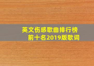 英文伤感歌曲排行榜前十名2019版歌词