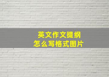 英文作文提纲怎么写格式图片