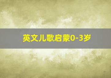 英文儿歌启蒙0-3岁