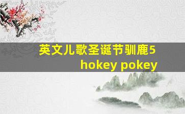 英文儿歌圣诞节驯鹿5 hokey pokey