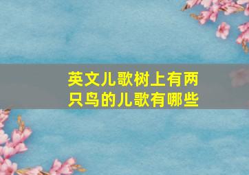 英文儿歌树上有两只鸟的儿歌有哪些