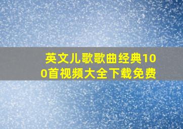 英文儿歌歌曲经典100首视频大全下载免费