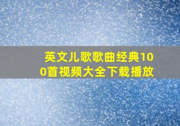 英文儿歌歌曲经典100首视频大全下载播放