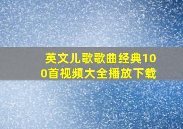 英文儿歌歌曲经典100首视频大全播放下载