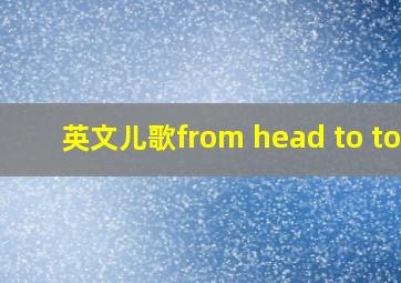 英文儿歌from head to toe