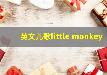 英文儿歌little monkey