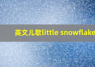 英文儿歌little snowflake