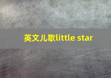 英文儿歌little star