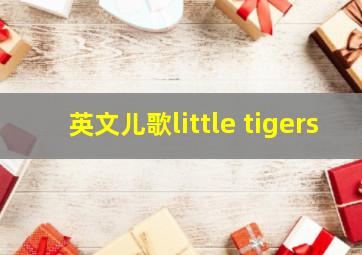 英文儿歌little tigers