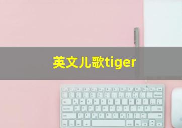 英文儿歌tiger