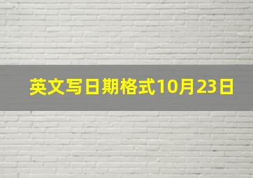 英文写日期格式10月23日