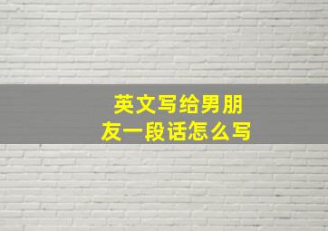 英文写给男朋友一段话怎么写