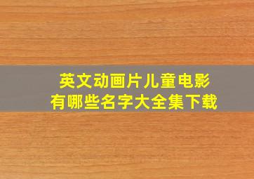 英文动画片儿童电影有哪些名字大全集下载