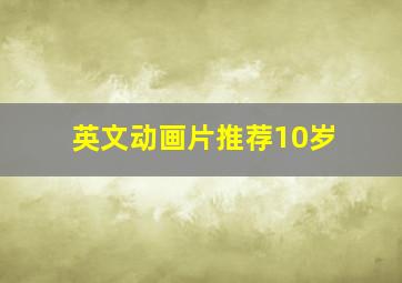 英文动画片推荐10岁