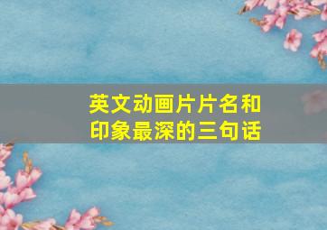 英文动画片片名和印象最深的三句话