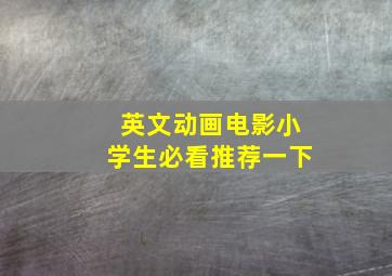 英文动画电影小学生必看推荐一下