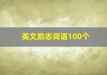 英文励志词语100个