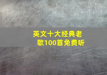 英文十大经典老歌100首免费听