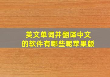 英文单词并翻译中文的软件有哪些呢苹果版