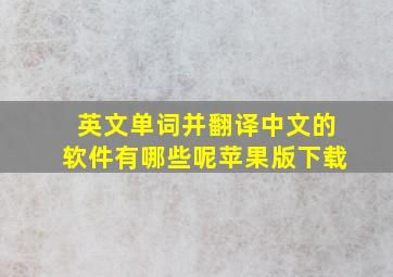 英文单词并翻译中文的软件有哪些呢苹果版下载