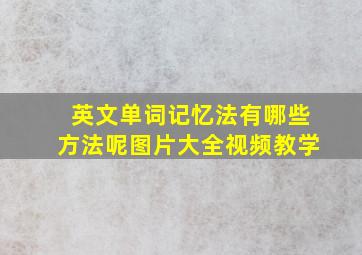 英文单词记忆法有哪些方法呢图片大全视频教学