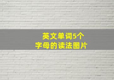 英文单词5个字母的读法图片