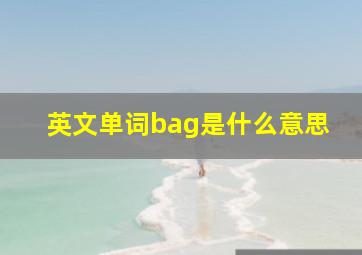 英文单词bag是什么意思