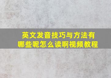 英文发音技巧与方法有哪些呢怎么读啊视频教程