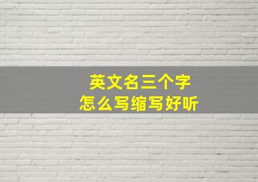 英文名三个字怎么写缩写好听