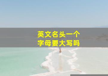 英文名头一个字母要大写吗