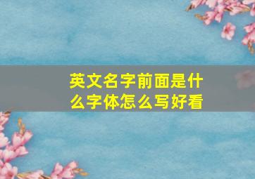 英文名字前面是什么字体怎么写好看