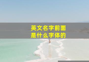 英文名字前面是什么字体的