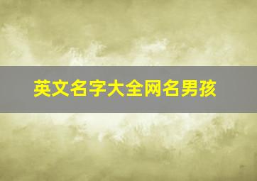 英文名字大全网名男孩