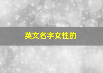 英文名字女性的