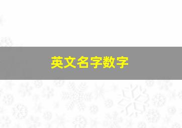 英文名字数字