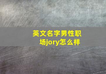 英文名字男性职场jory怎么样