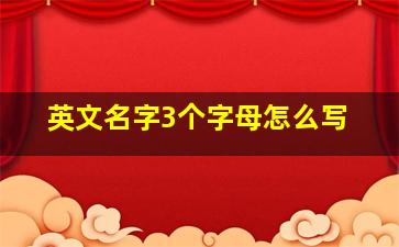 英文名字3个字母怎么写