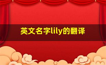 英文名字lily的翻译